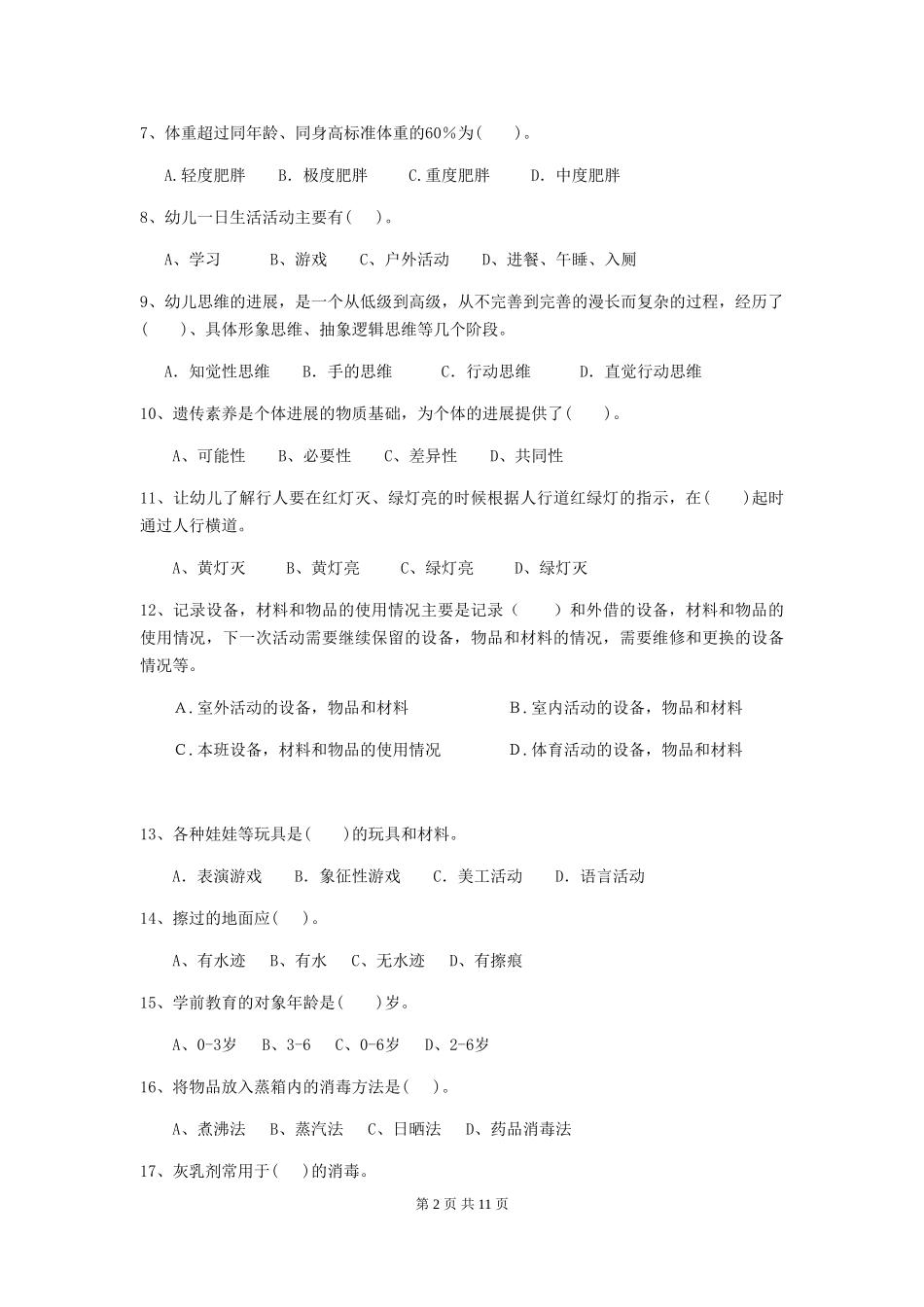 2024版幼儿园小班保育员高级考试试题试题_第2页