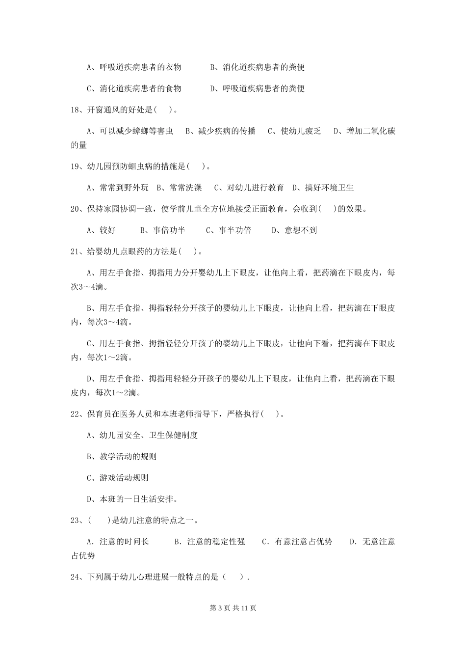 2024版幼儿园小班保育员高级考试试题试题_第3页
