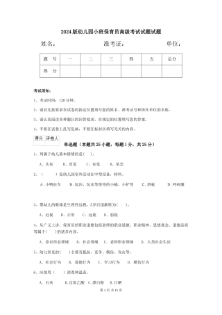 2024版幼儿园小班保育员高级考试试题试题
