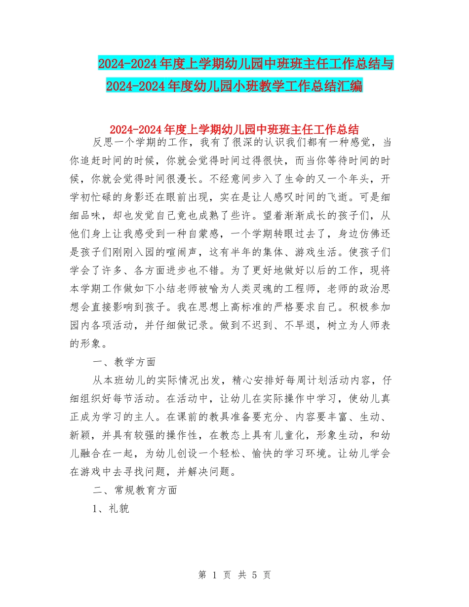 2024-2024年度上学期幼儿园中班班主任工作总结与2024-2024年度幼儿园小班教学工作总结汇编_第1页
