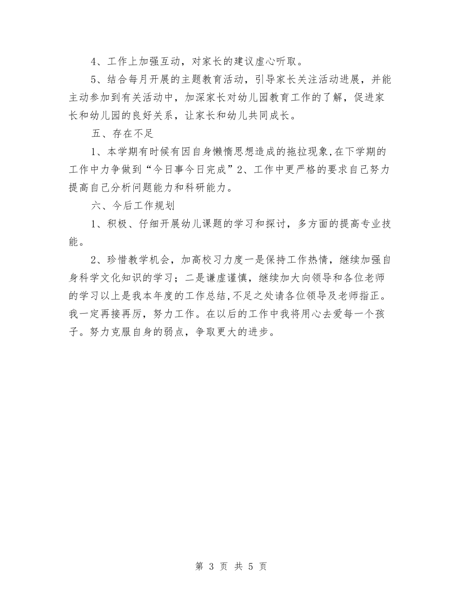 2024-2024年度上学期幼儿园中班班主任工作总结与2024-2024年度幼儿园小班教学工作总结汇编_第3页