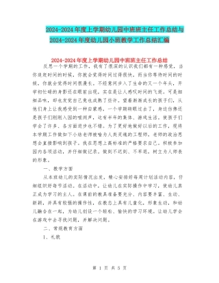 2024-2024年度上学期幼儿园中班班主任工作总结与2024-2024年度幼儿园小班教学工作总结汇编