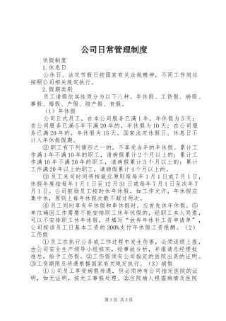 公司日常管理规章制度 