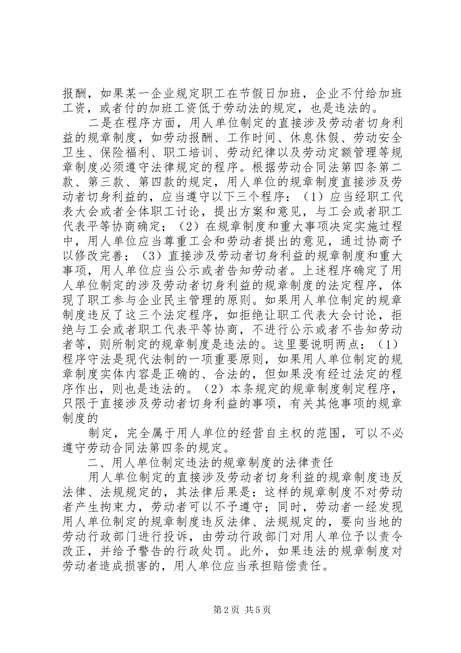 浅谈企业规章规章制度违法的法律责任单位规章规章制度违法_第2页