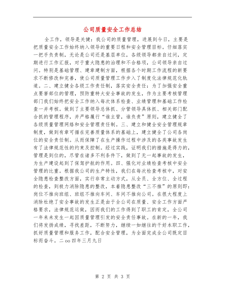 公司质量安全工作总结_第2页