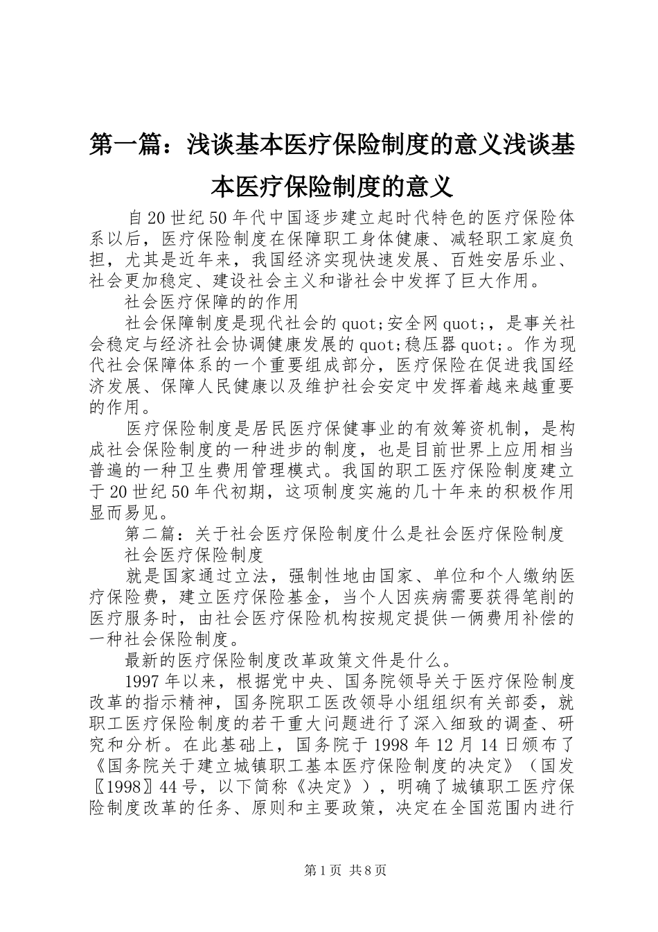 第一篇：浅谈基本医疗保险规章制度的意义浅谈基本医疗保险规章制度的意义_第1页