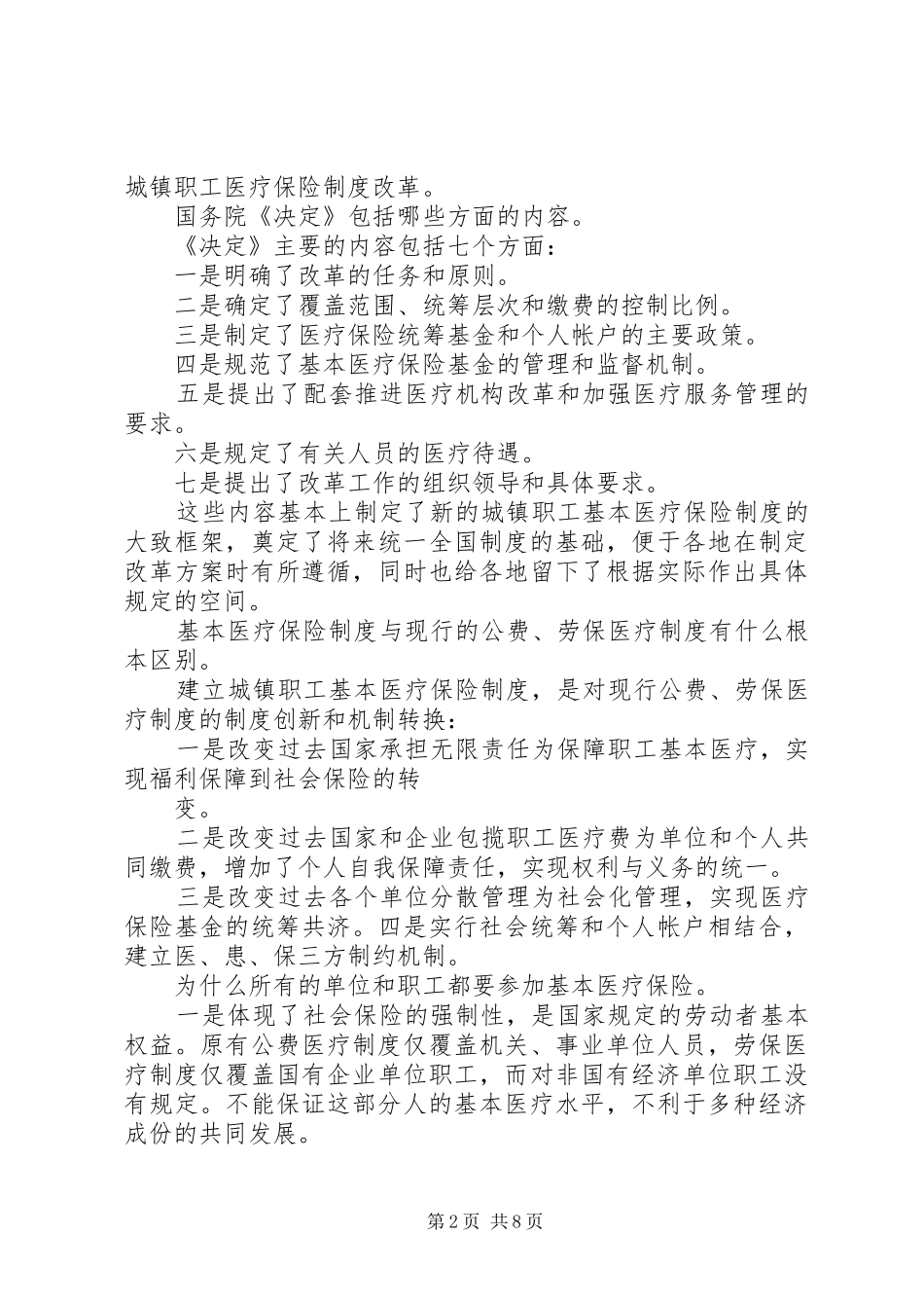 第一篇：浅谈基本医疗保险规章制度的意义浅谈基本医疗保险规章制度的意义_第2页