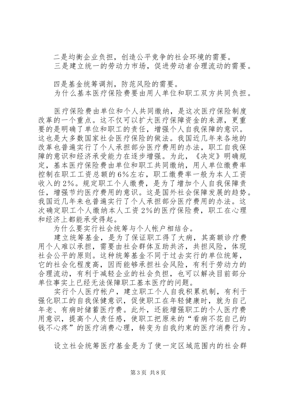 第一篇：浅谈基本医疗保险规章制度的意义浅谈基本医疗保险规章制度的意义_第3页