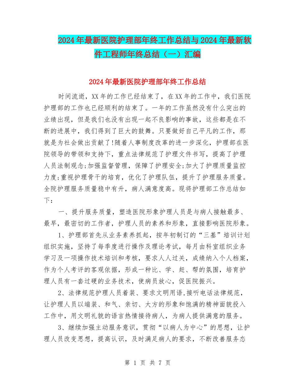2024年最新医院护理部年终工作总结与2024年最新软件工程师年终总结(一)汇编_第1页