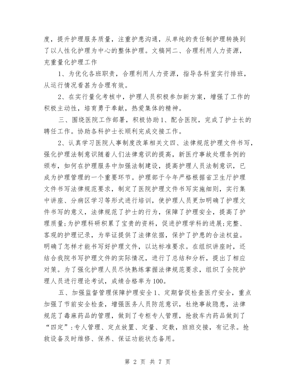 2024年最新医院护理部年终工作总结与2024年最新软件工程师年终总结(一)汇编_第2页