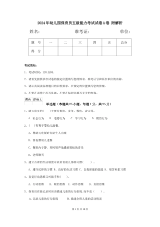 2024年幼儿园保育员五级能力考试试卷A卷-附解析