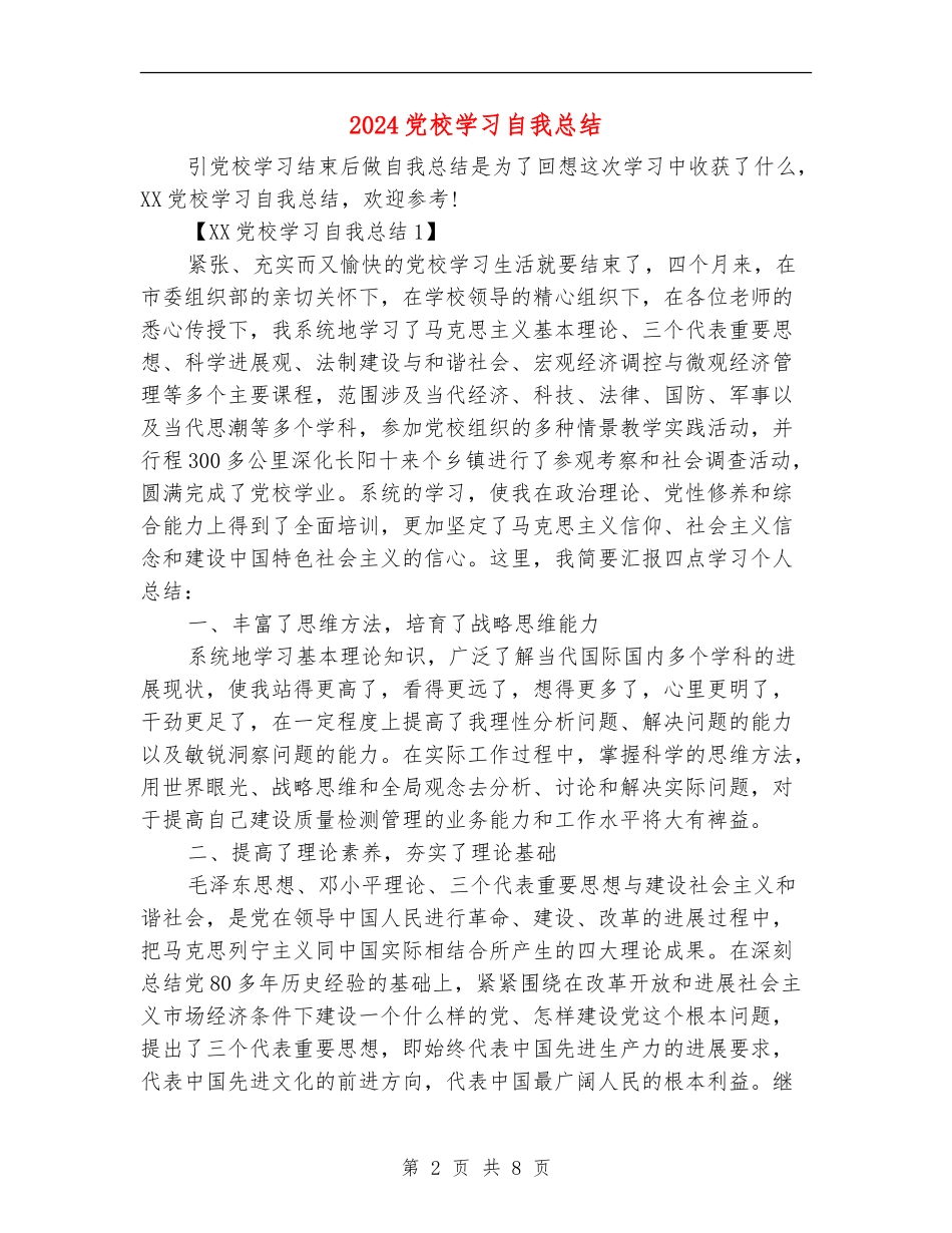 2024党校学习自我总结_第2页