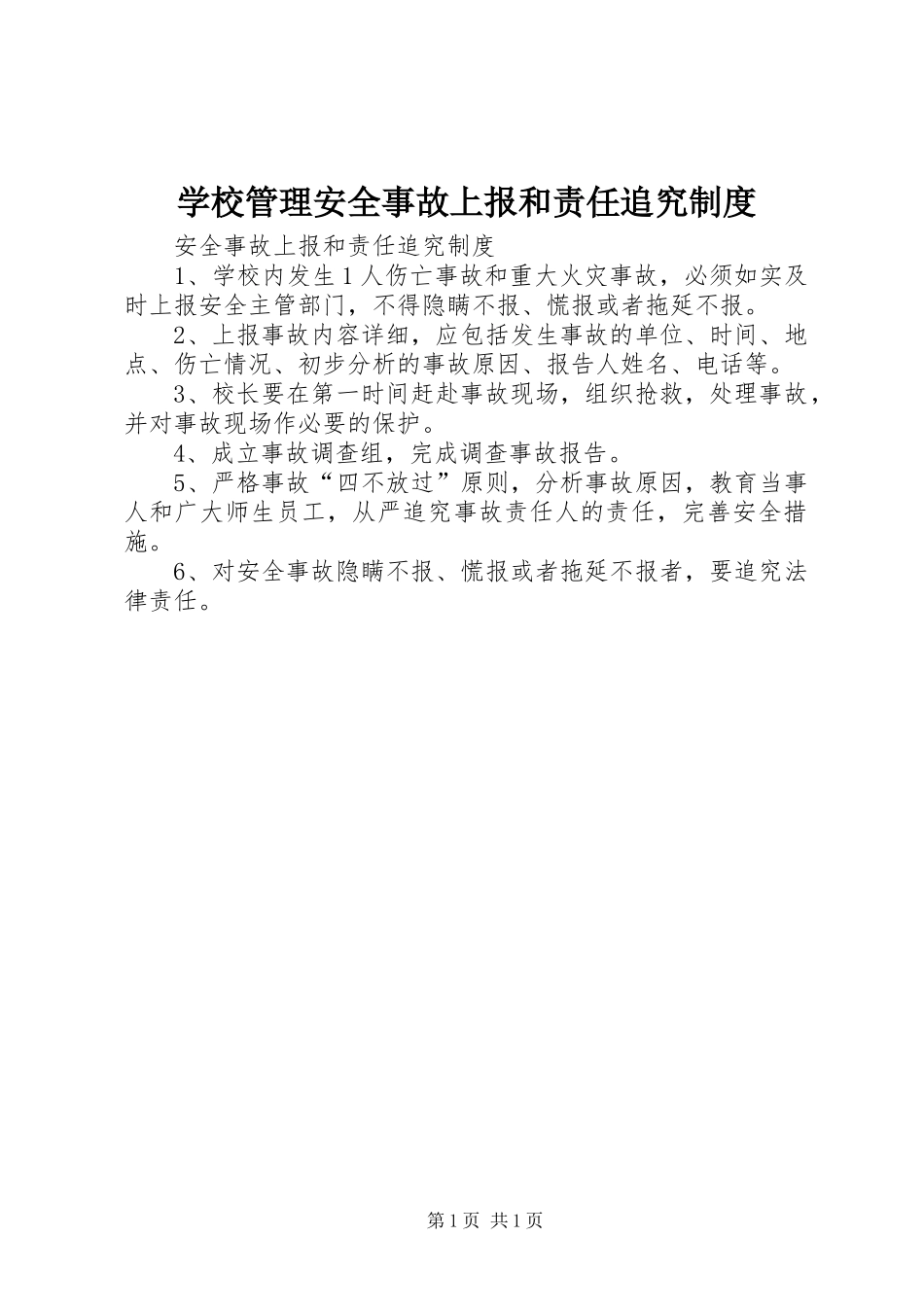 学校管理安全事故上报和责任追究规章制度_第1页