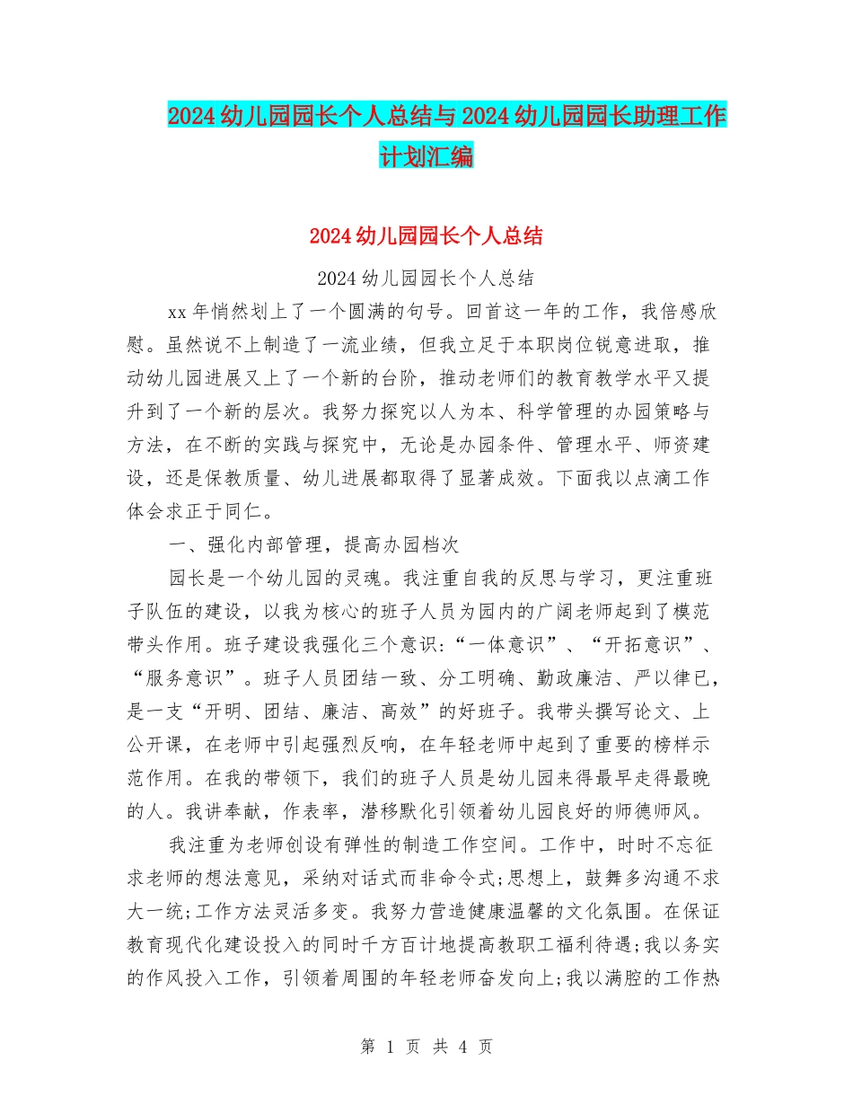2024幼儿园园长个人总结与2024幼儿园园长助理工作计划汇编_第1页