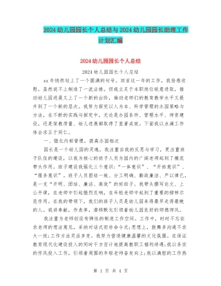 2024幼儿园园长个人总结与2024幼儿园园长助理工作计划汇编