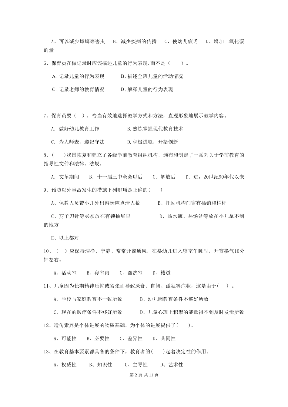2024版幼儿园保育员三级职业技能考试试题试卷(含答案)_第2页