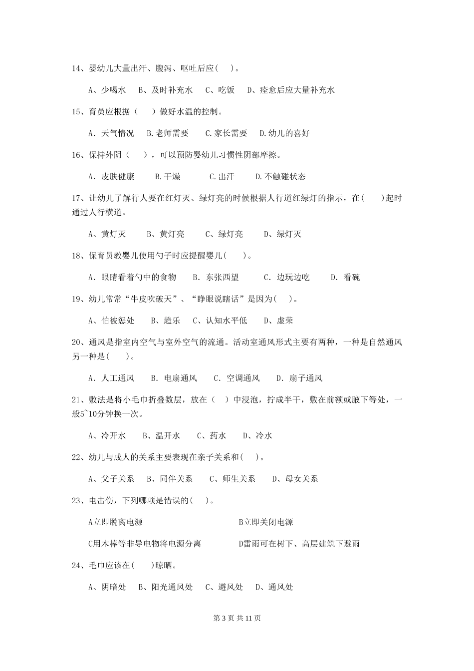 2024版幼儿园保育员三级职业技能考试试题试卷(含答案)_第3页