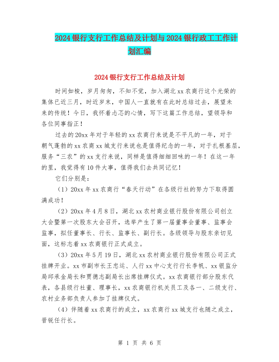 2024银行支行工作总结及计划与2024银行政工工作计划汇编_第1页