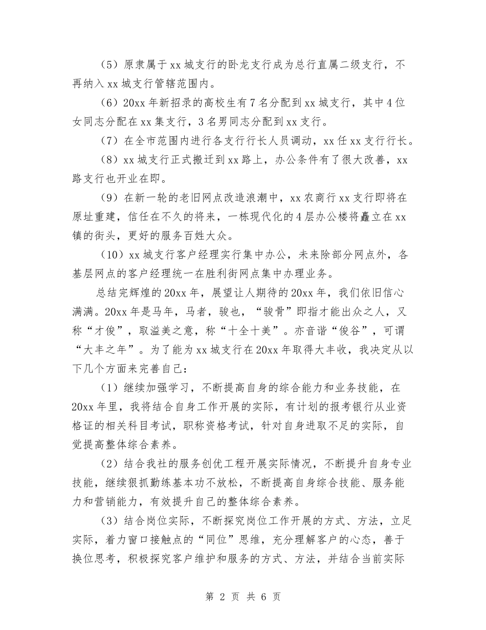 2024银行支行工作总结及计划与2024银行政工工作计划汇编_第2页