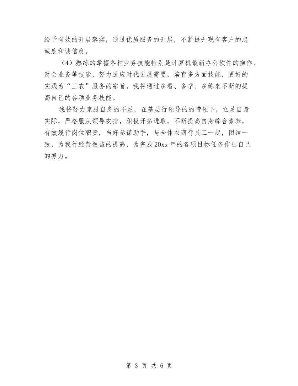 2024银行支行工作总结及计划与2024银行政工工作计划汇编_第3页