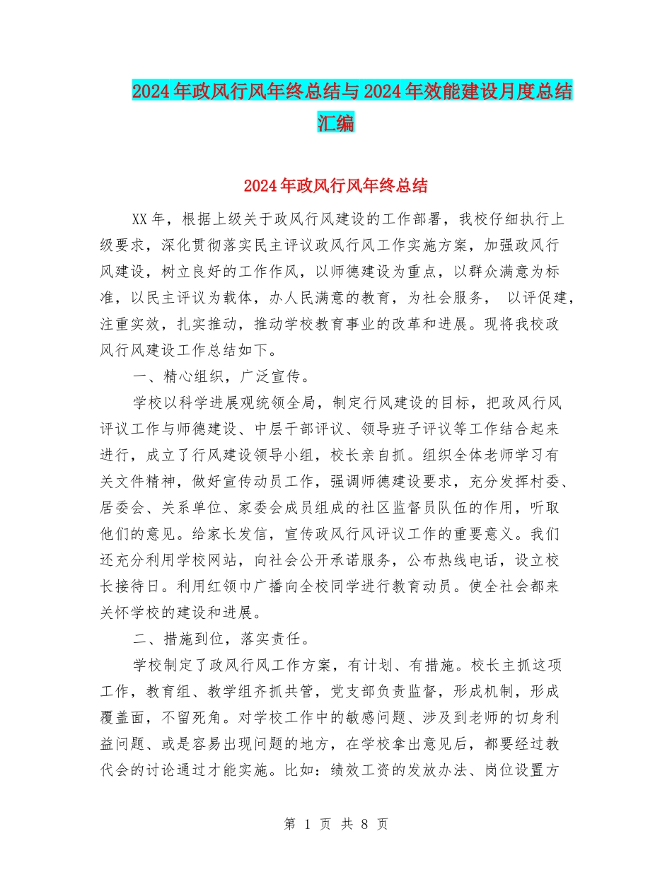 2024年政风行风年终总结与2024年效能建设月度总结汇编_第1页