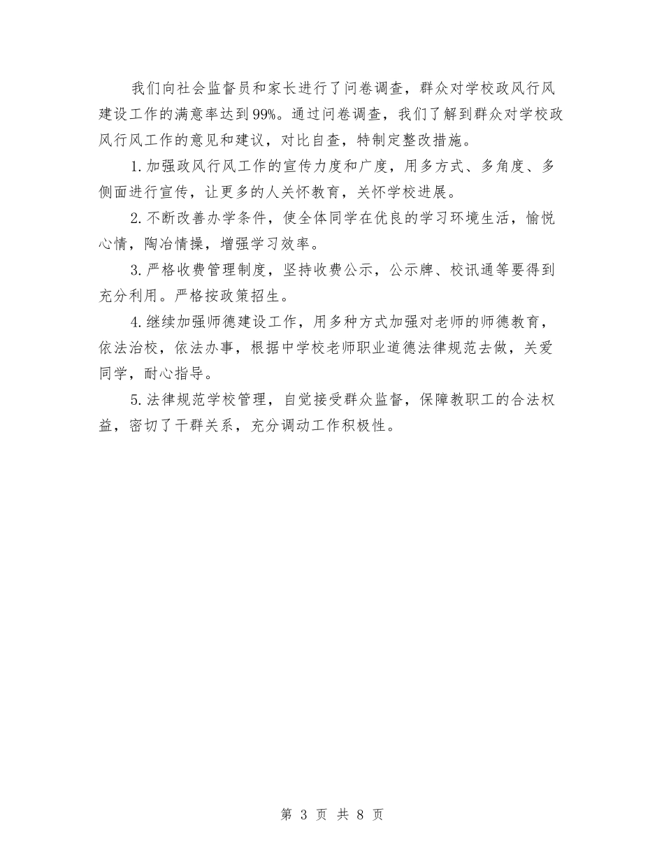 2024年政风行风年终总结与2024年效能建设月度总结汇编_第3页