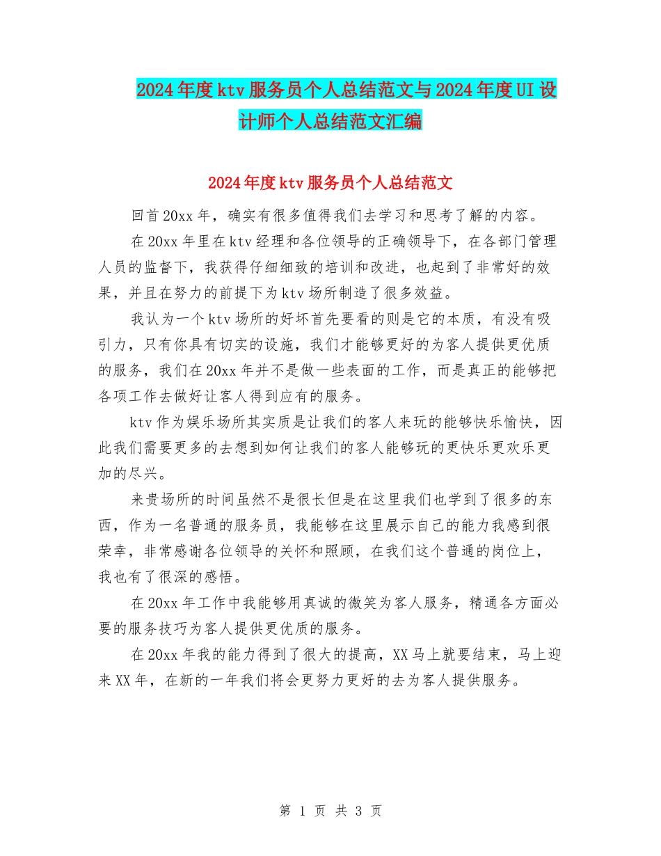 2024年度ktv服务员个人总结范文与2024年度UI设计师个人总结范文汇编_第1页