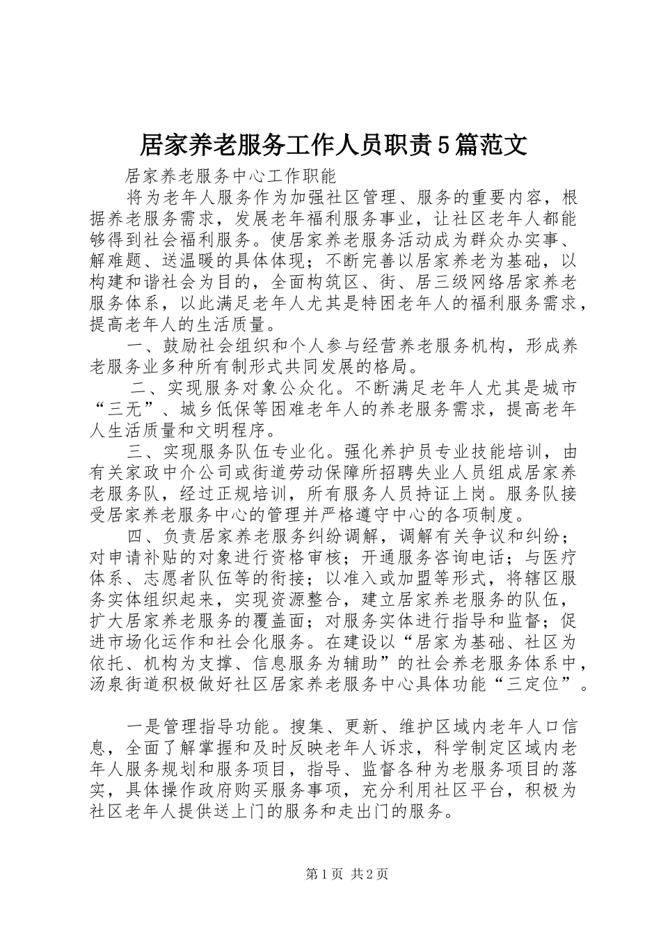 居家养老服务工作人员职责要求5篇范文 _第1页