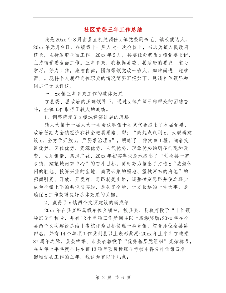 社区党委三年工作总结_第2页