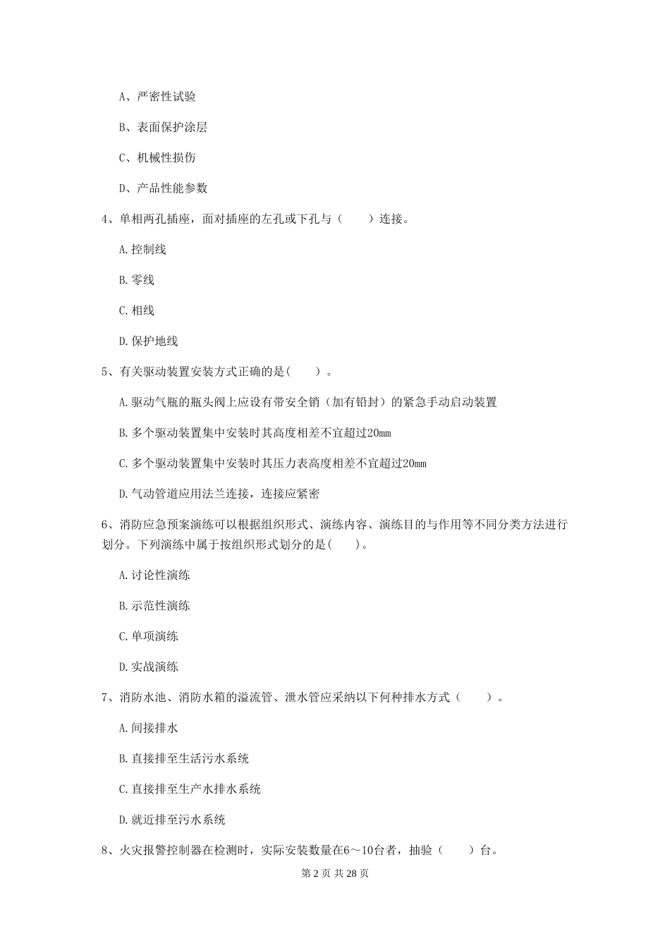 四川省一级注册消防工程师《消防安全技术综合能力》考前检测A卷-_第2页