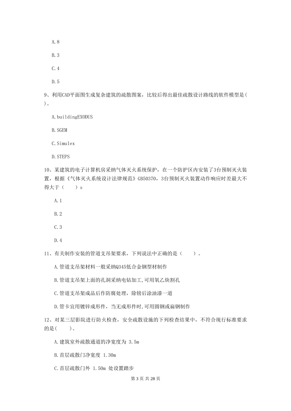 四川省一级注册消防工程师《消防安全技术综合能力》考前检测A卷-_第3页