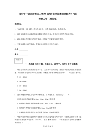 四川省一级注册消防工程师《消防安全技术综合能力》考前检测A卷-