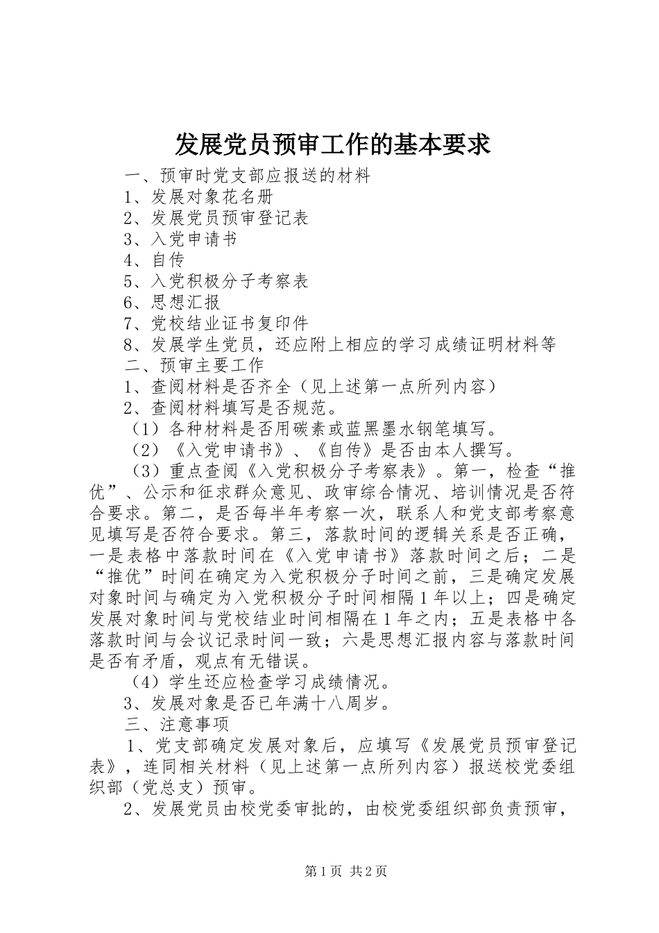 发展党员预审工作的基本要求_第1页