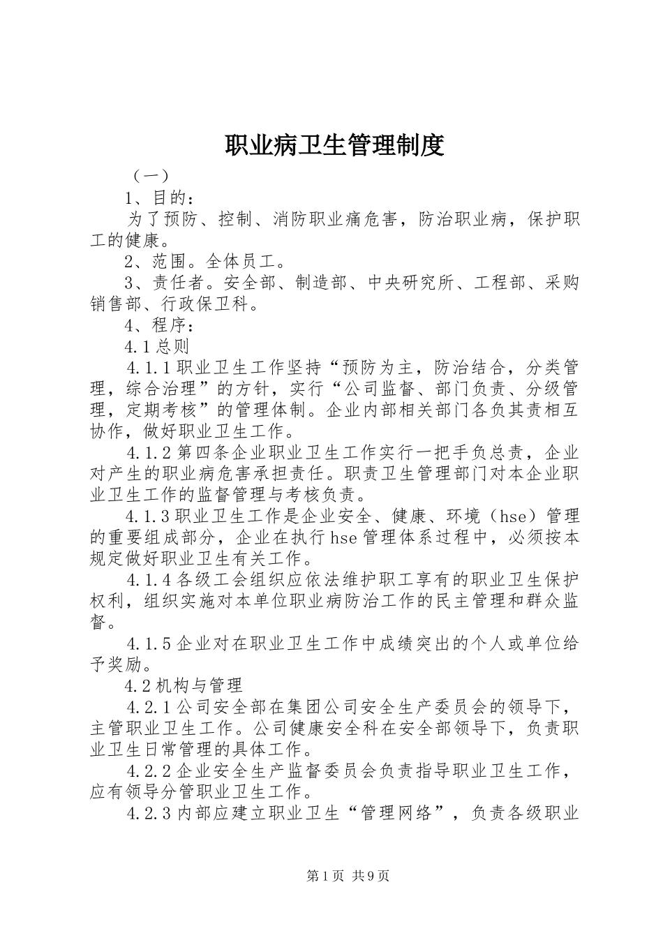 职业病卫生管理规章制度_第1页