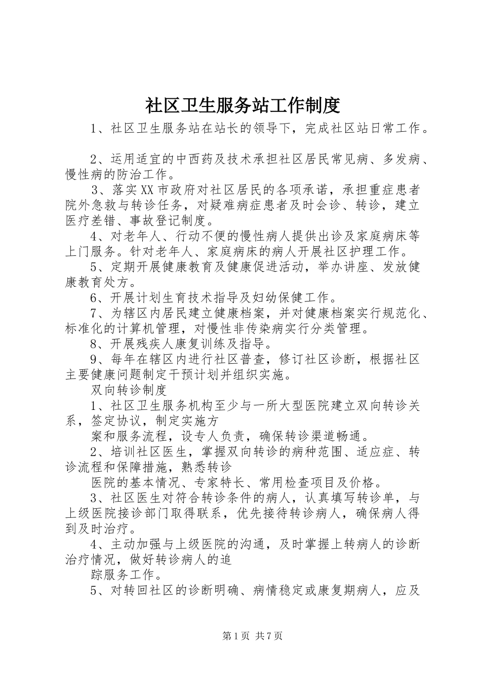 社区卫生服务站工作规章制度 _第1页