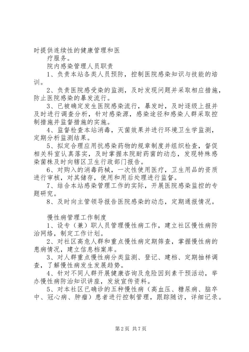 社区卫生服务站工作规章制度 _第2页