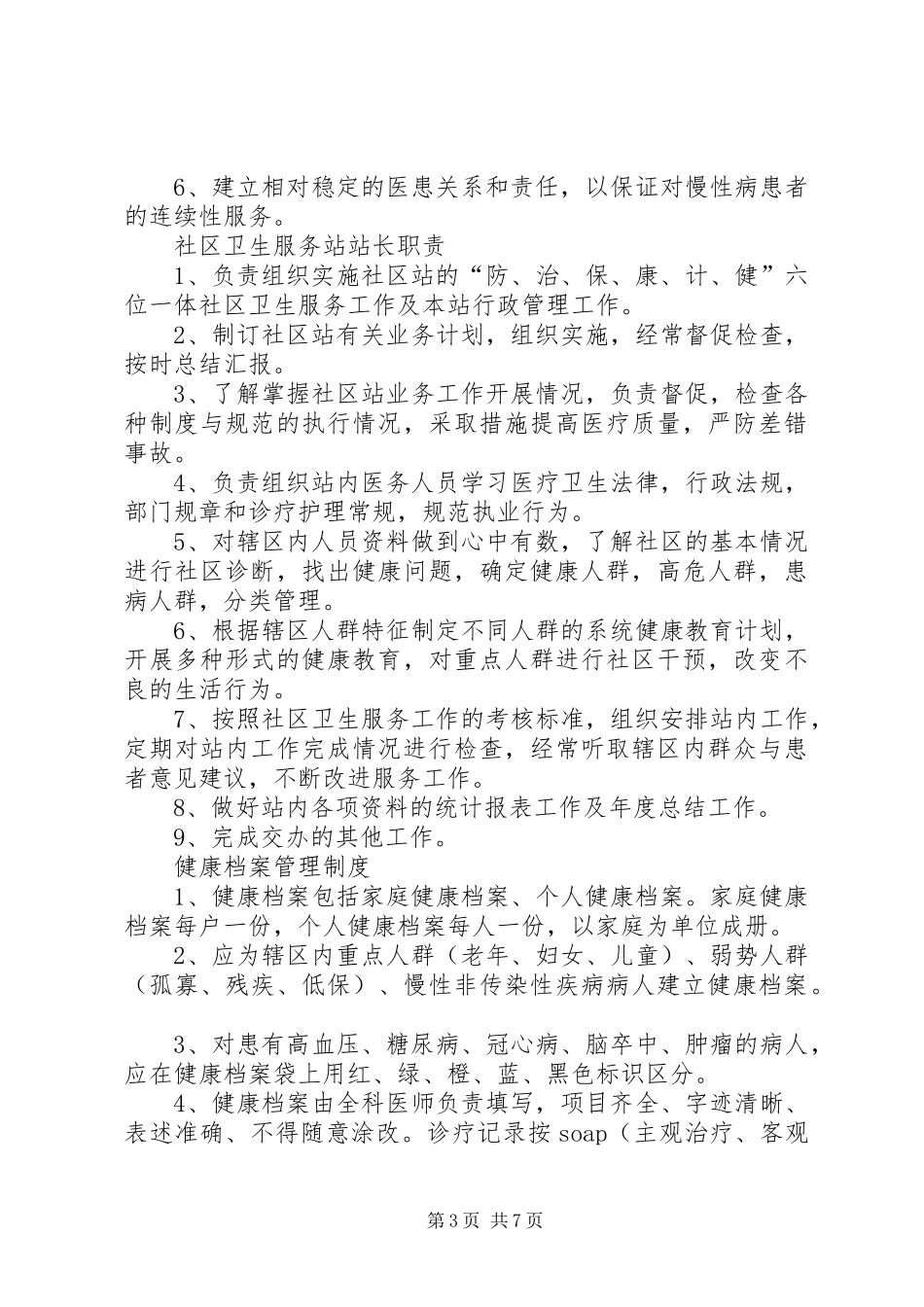 社区卫生服务站工作规章制度 _第3页