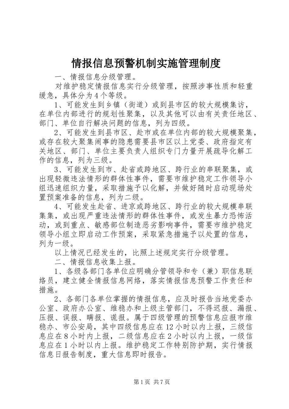 情报信息预警机制实施管理规章制度_第1页