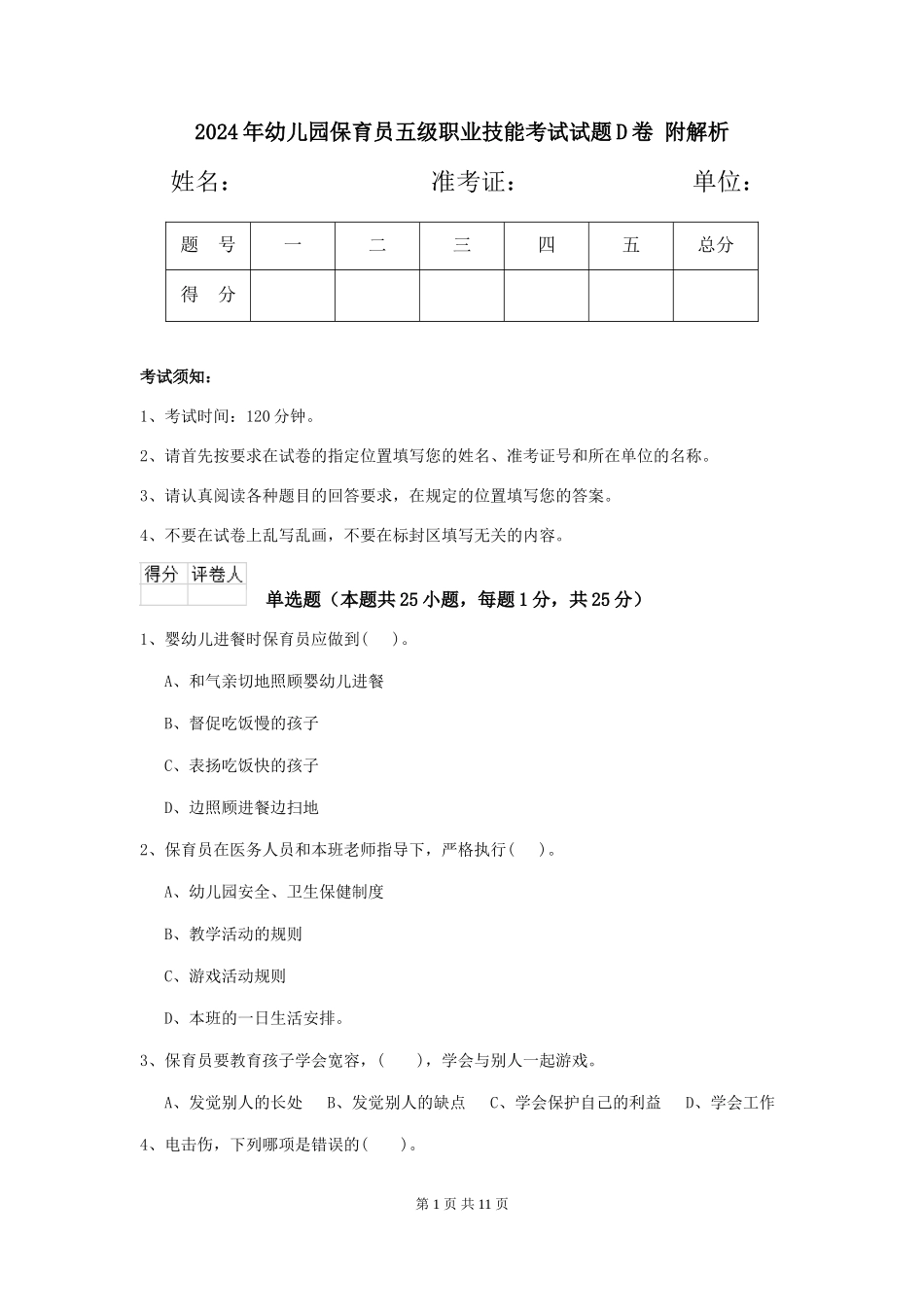 2024年幼儿园保育员五级职业技能考试试题D卷-附解析_第1页