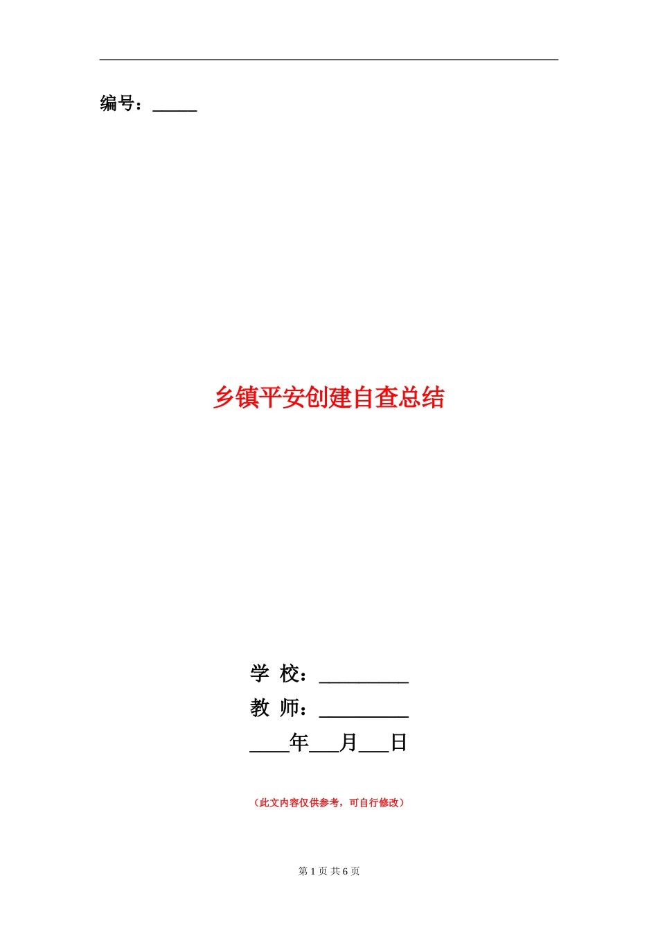 乡镇平安创建自查总结_第1页