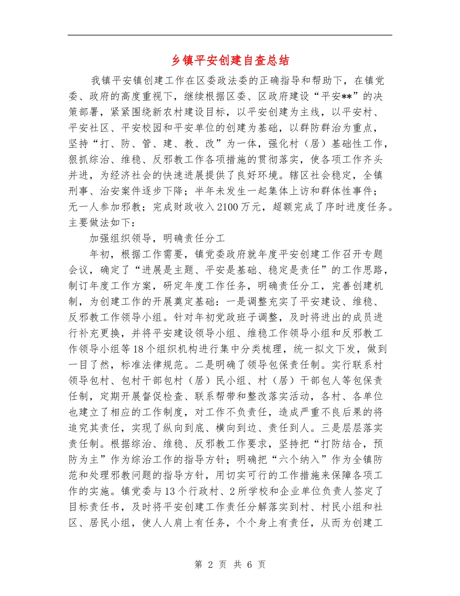 乡镇平安创建自查总结_第2页