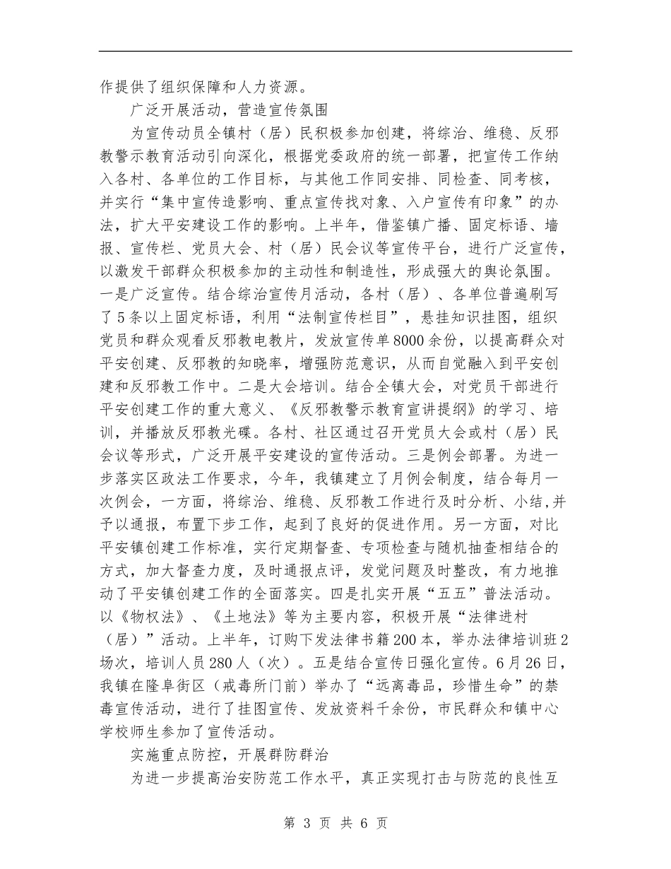 乡镇平安创建自查总结_第3页