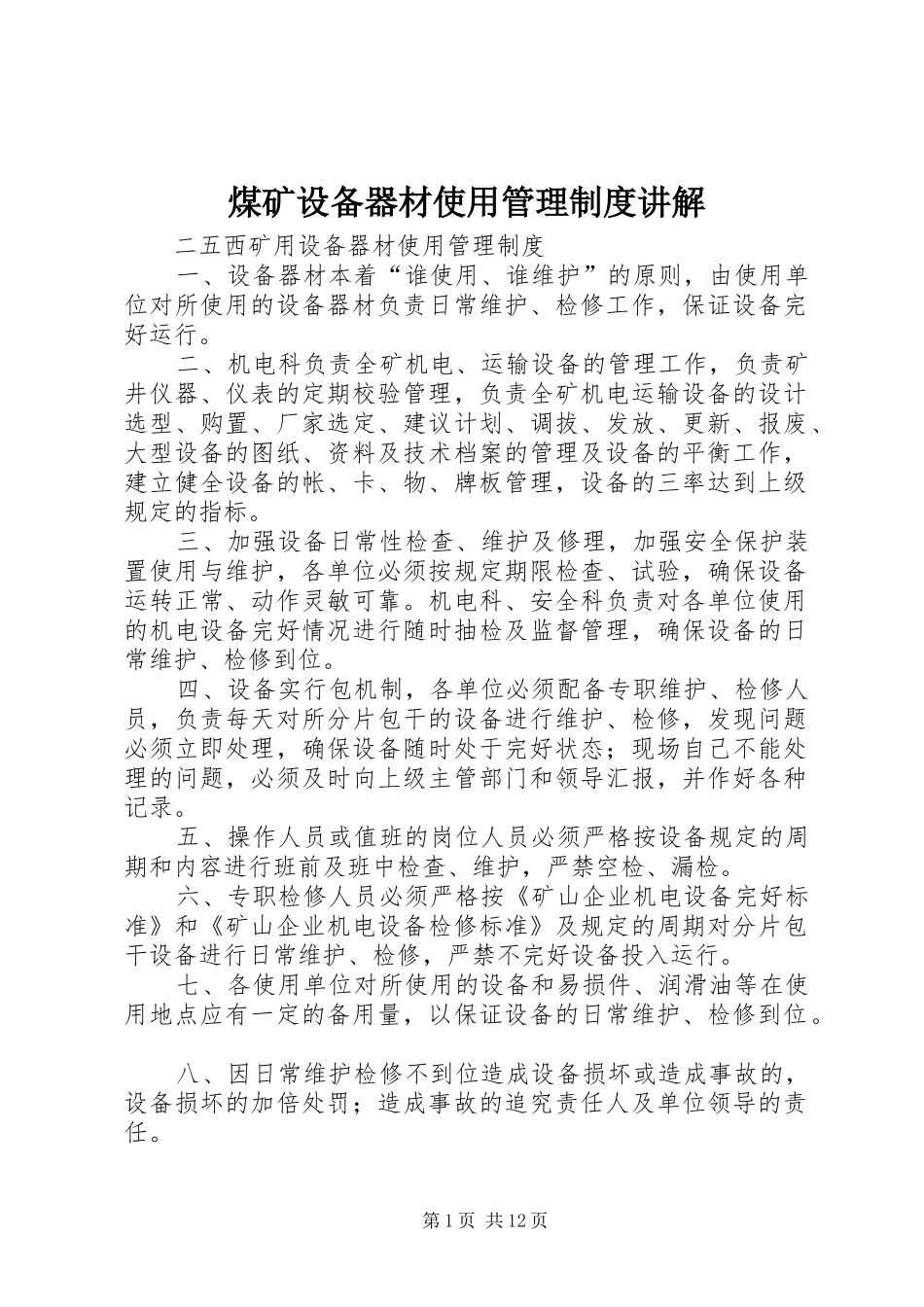 煤矿设备器材使用管理规章制度讲解 (2)_第1页
