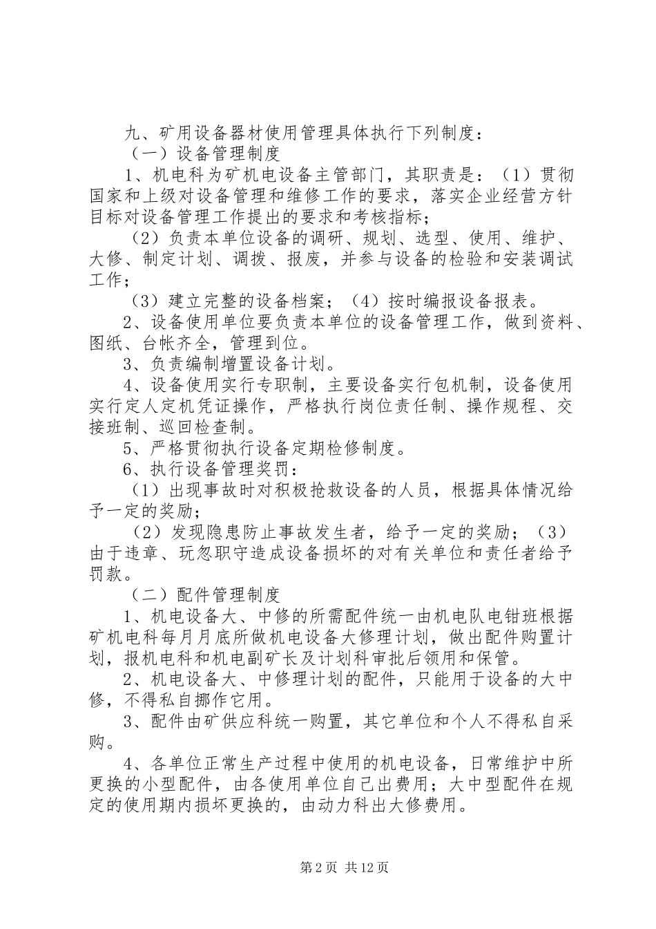煤矿设备器材使用管理规章制度讲解 (2)_第2页