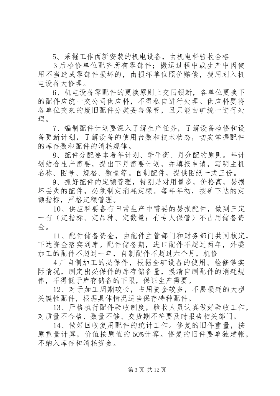 煤矿设备器材使用管理规章制度讲解 (2)_第3页