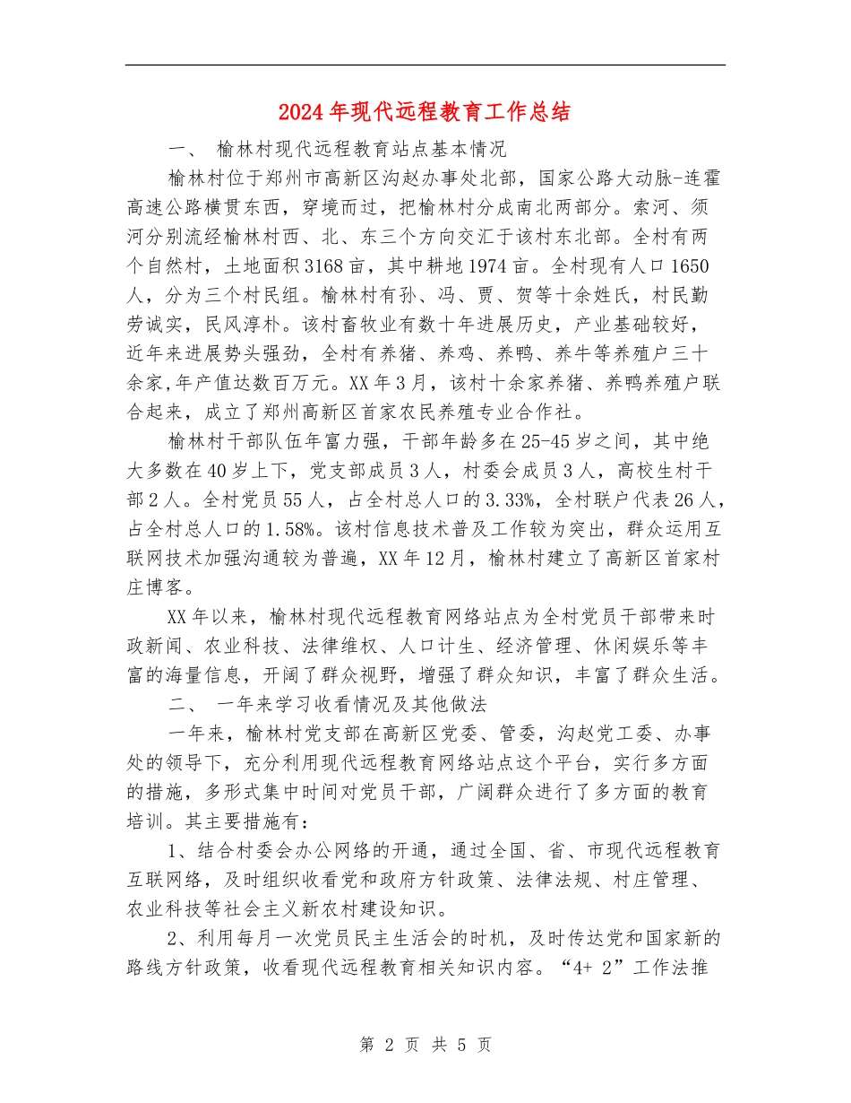 2024年现代远程教育工作总结_第2页