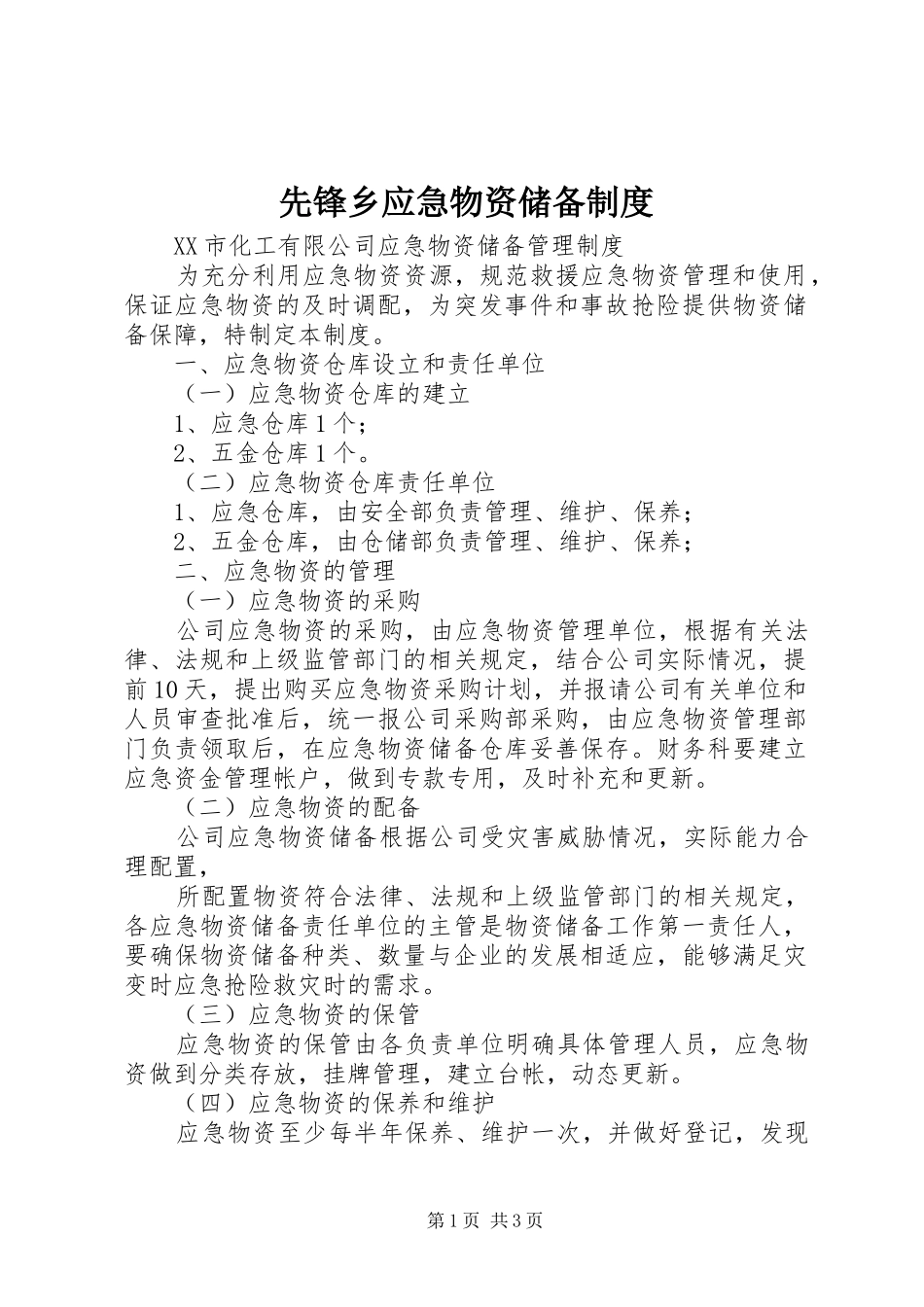 先锋乡应急物资储备规章制度_第1页
