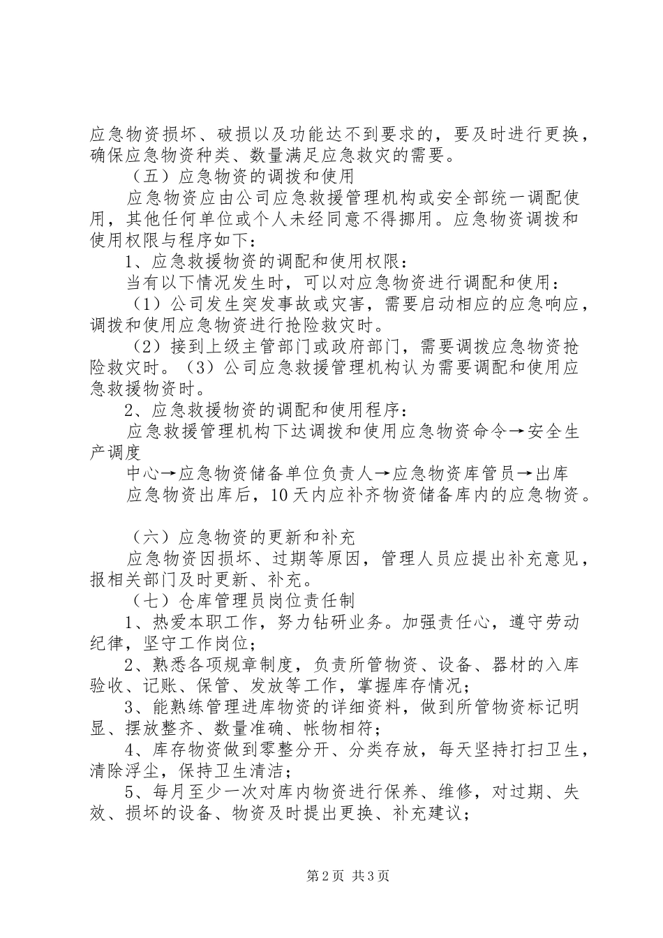 先锋乡应急物资储备规章制度_第2页