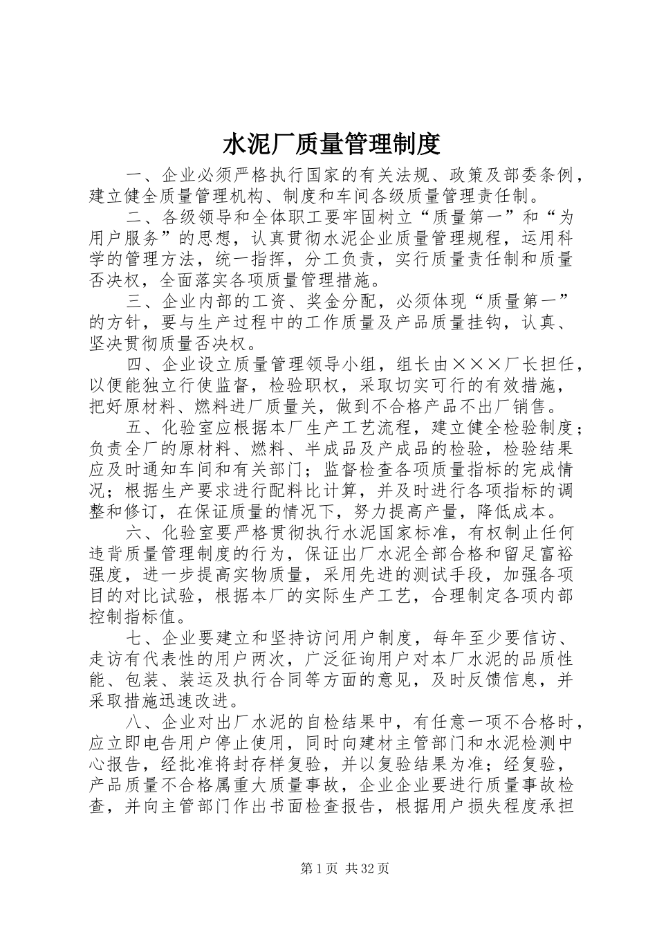 水泥厂质量管理规章制度_第1页