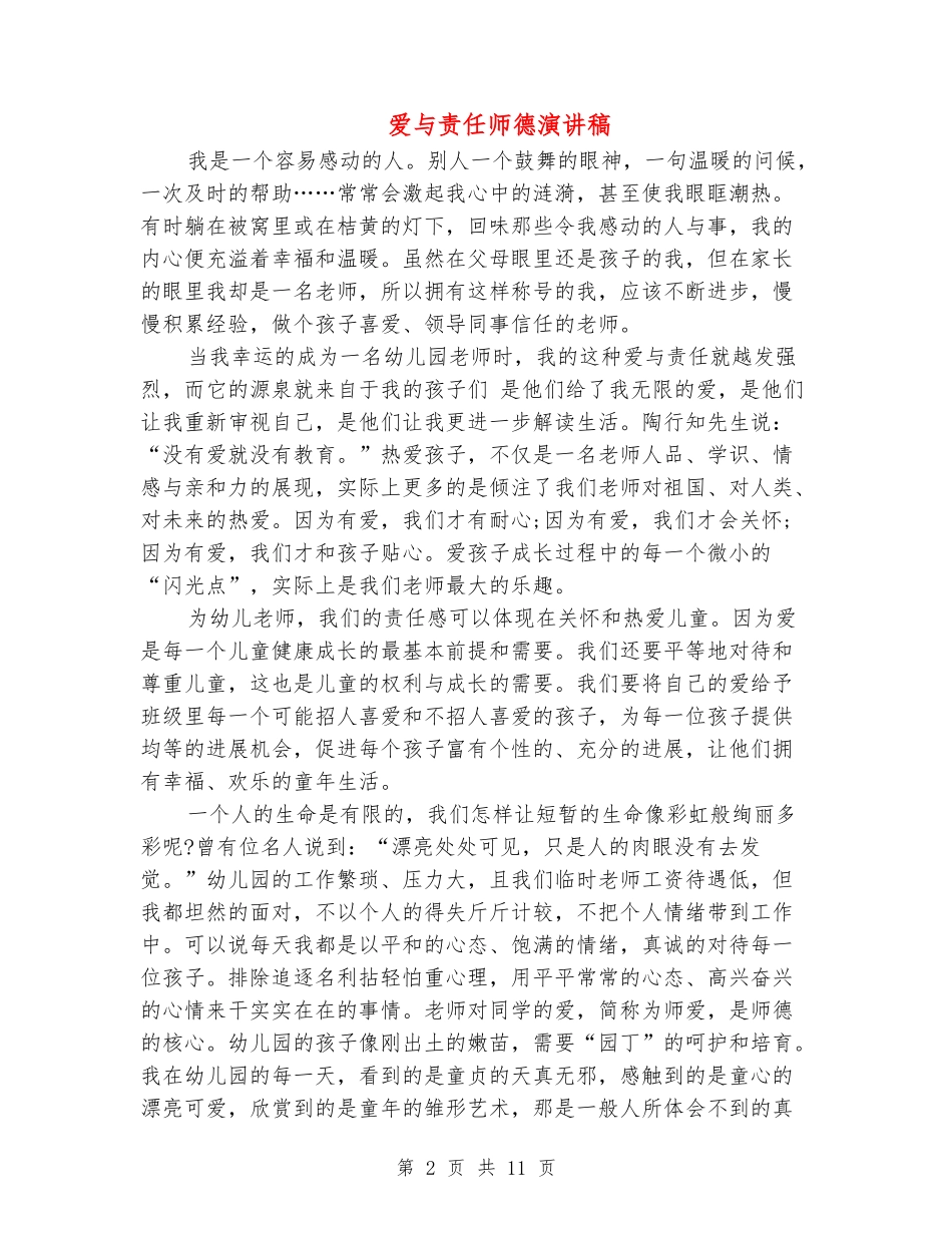 爱与责任师德演讲稿_第2页